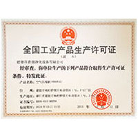 嗯骚大鸡视频全国工业产品生产许可证